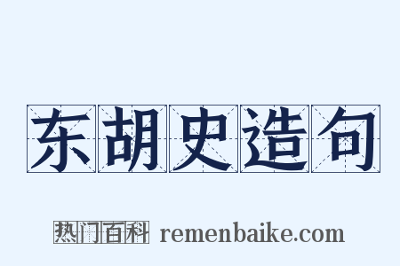 东胡史造句是什么意思的图片